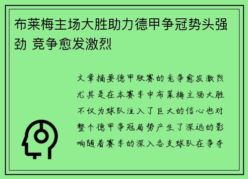 布莱梅主场大胜助力德甲争冠势头强劲 竞争愈发激烈