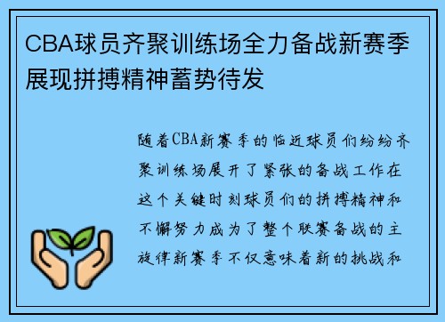 CBA球员齐聚训练场全力备战新赛季 展现拼搏精神蓄势待发