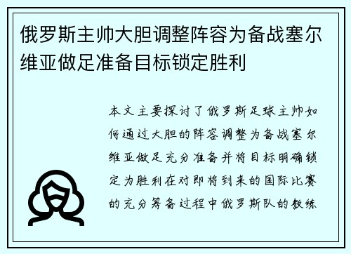 俄罗斯主帅大胆调整阵容为备战塞尔维亚做足准备目标锁定胜利