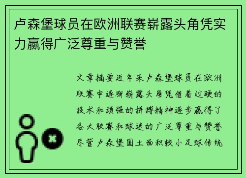 卢森堡球员在欧洲联赛崭露头角凭实力赢得广泛尊重与赞誉