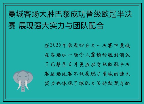 曼城客场大胜巴黎成功晋级欧冠半决赛 展现强大实力与团队配合