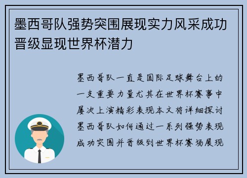 墨西哥队强势突围展现实力风采成功晋级显现世界杯潜力