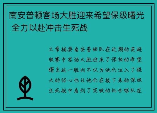 南安普顿客场大胜迎来希望保级曙光 全力以赴冲击生死战