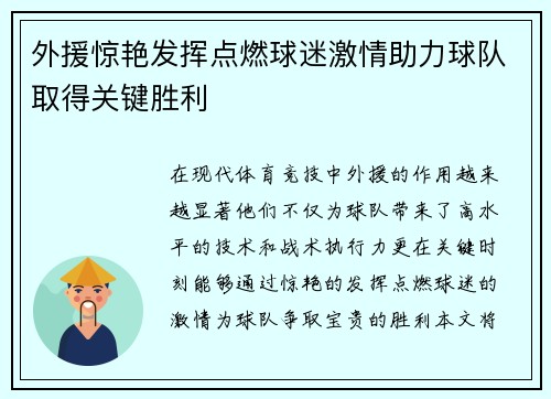 外援惊艳发挥点燃球迷激情助力球队取得关键胜利