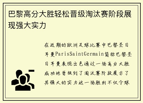 巴黎高分大胜轻松晋级淘汰赛阶段展现强大实力