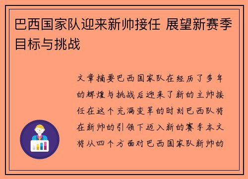 巴西国家队迎来新帅接任 展望新赛季目标与挑战