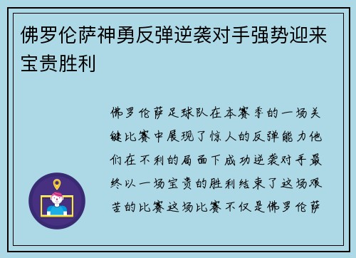 佛罗伦萨神勇反弹逆袭对手强势迎来宝贵胜利