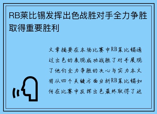 RB莱比锡发挥出色战胜对手全力争胜取得重要胜利