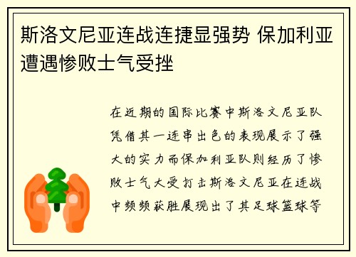 斯洛文尼亚连战连捷显强势 保加利亚遭遇惨败士气受挫