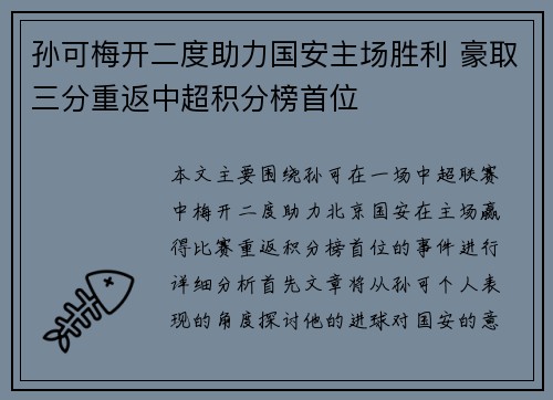 孙可梅开二度助力国安主场胜利 豪取三分重返中超积分榜首位