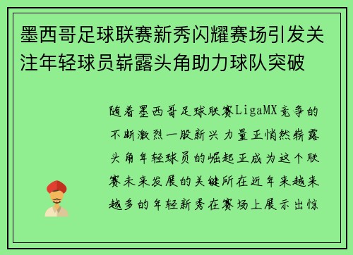 墨西哥足球联赛新秀闪耀赛场引发关注年轻球员崭露头角助力球队突破