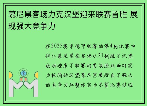 慕尼黑客场力克汉堡迎来联赛首胜 展现强大竞争力