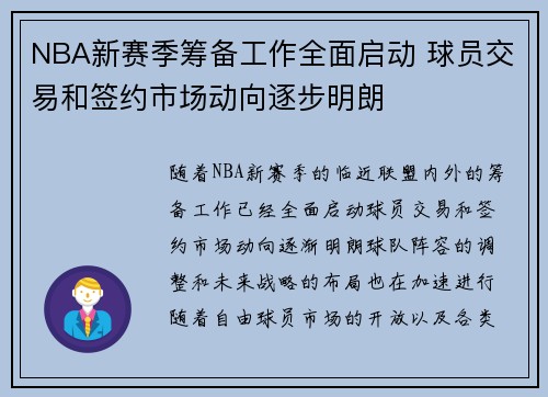 NBA新赛季筹备工作全面启动 球员交易和签约市场动向逐步明朗