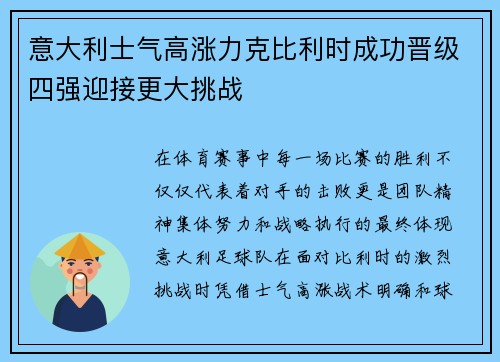 意大利士气高涨力克比利时成功晋级四强迎接更大挑战