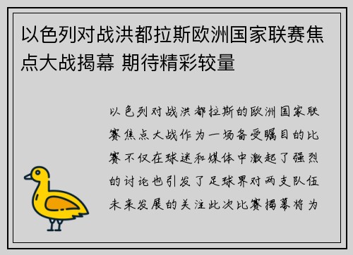 以色列对战洪都拉斯欧洲国家联赛焦点大战揭幕 期待精彩较量