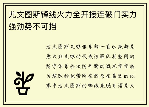 尤文图斯锋线火力全开接连破门实力强劲势不可挡