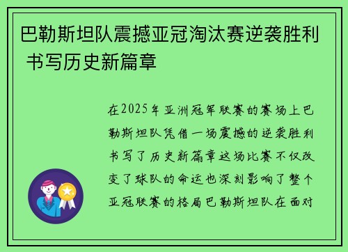 巴勒斯坦队震撼亚冠淘汰赛逆袭胜利 书写历史新篇章