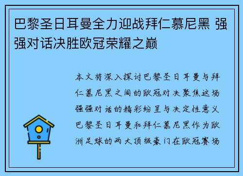 巴黎圣日耳曼全力迎战拜仁慕尼黑 强强对话决胜欧冠荣耀之巅