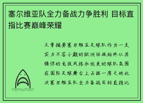 塞尔维亚队全力备战力争胜利 目标直指比赛巅峰荣耀