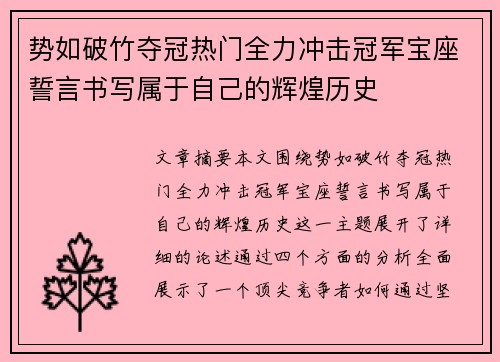 势如破竹夺冠热门全力冲击冠军宝座誓言书写属于自己的辉煌历史