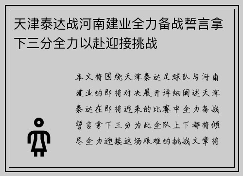 天津泰达战河南建业全力备战誓言拿下三分全力以赴迎接挑战