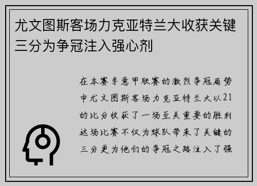 尤文图斯客场力克亚特兰大收获关键三分为争冠注入强心剂