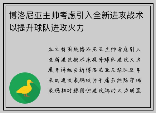 博洛尼亚主帅考虑引入全新进攻战术以提升球队进攻火力