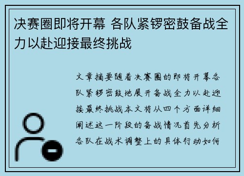 决赛圈即将开幕 各队紧锣密鼓备战全力以赴迎接最终挑战