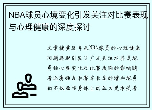 NBA球员心境变化引发关注对比赛表现与心理健康的深度探讨