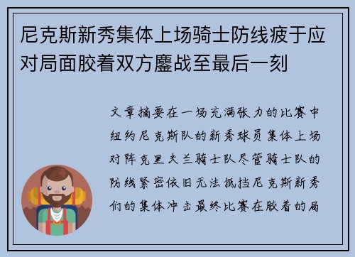 尼克斯新秀集体上场骑士防线疲于应对局面胶着双方鏖战至最后一刻