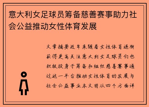 意大利女足球员筹备慈善赛事助力社会公益推动女性体育发展