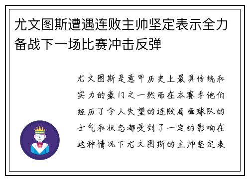 尤文图斯遭遇连败主帅坚定表示全力备战下一场比赛冲击反弹