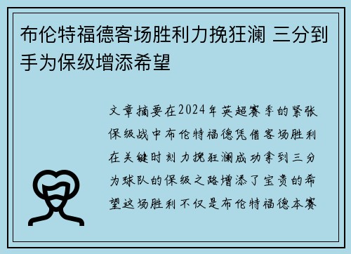 布伦特福德客场胜利力挽狂澜 三分到手为保级增添希望