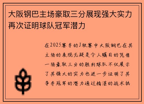 大阪钢巴主场豪取三分展现强大实力再次证明球队冠军潜力