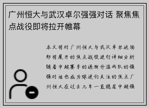 广州恒大与武汉卓尔强强对话 聚焦焦点战役即将拉开帷幕