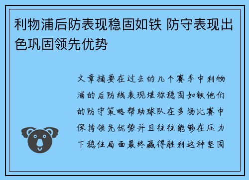 利物浦后防表现稳固如铁 防守表现出色巩固领先优势