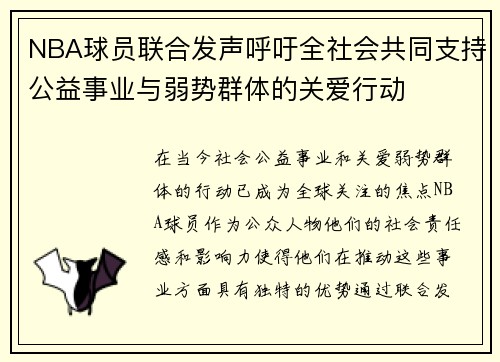 NBA球员联合发声呼吁全社会共同支持公益事业与弱势群体的关爱行动