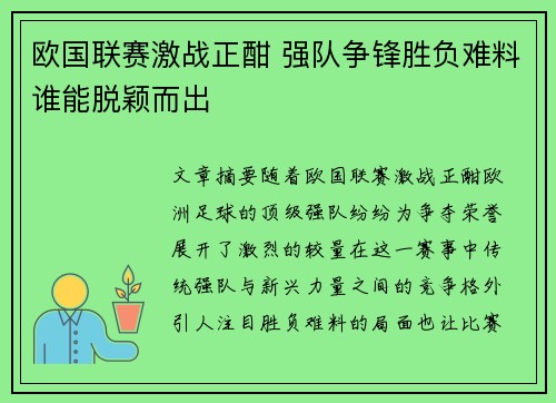 欧国联赛激战正酣 强队争锋胜负难料谁能脱颖而出