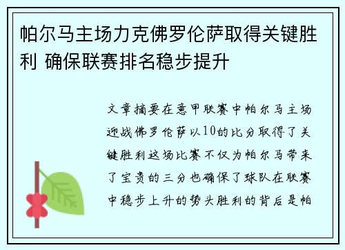 帕尔马主场力克佛罗伦萨取得关键胜利 确保联赛排名稳步提升