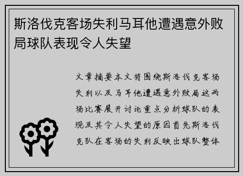 斯洛伐克客场失利马耳他遭遇意外败局球队表现令人失望