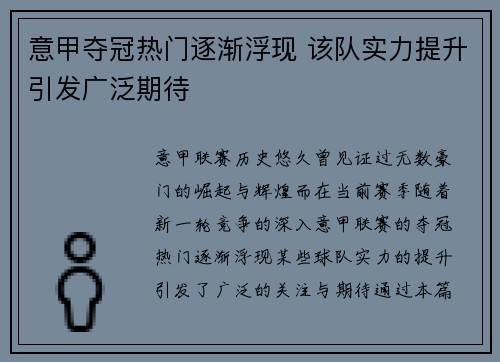 意甲夺冠热门逐渐浮现 该队实力提升引发广泛期待