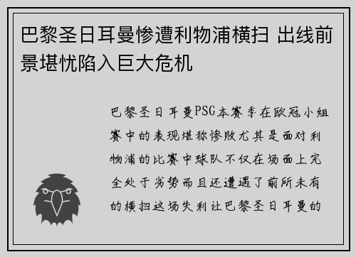 巴黎圣日耳曼惨遭利物浦横扫 出线前景堪忧陷入巨大危机