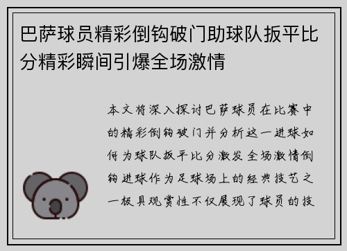 巴萨球员精彩倒钩破门助球队扳平比分精彩瞬间引爆全场激情