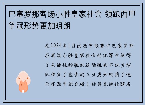 巴塞罗那客场小胜皇家社会 领跑西甲争冠形势更加明朗