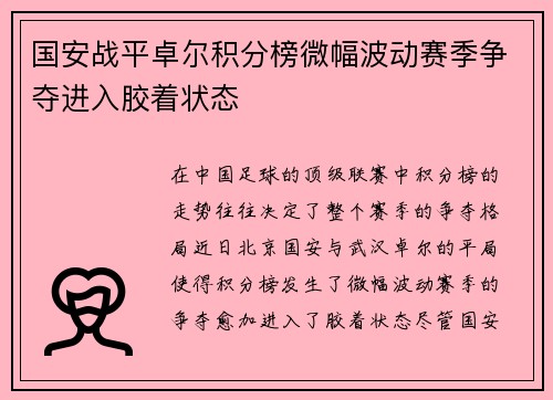 国安战平卓尔积分榜微幅波动赛季争夺进入胶着状态