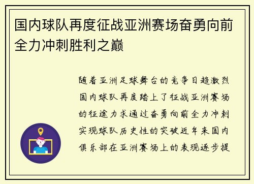 国内球队再度征战亚洲赛场奋勇向前全力冲刺胜利之巅