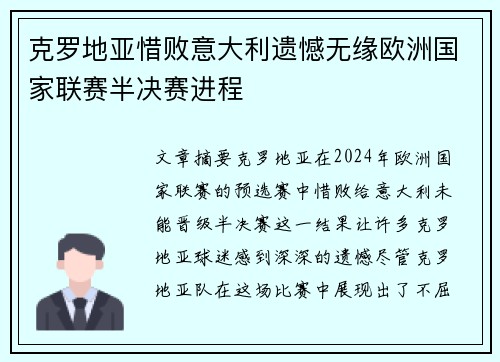 克罗地亚惜败意大利遗憾无缘欧洲国家联赛半决赛进程