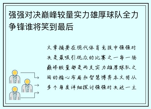 强强对决巅峰较量实力雄厚球队全力争锋谁将笑到最后