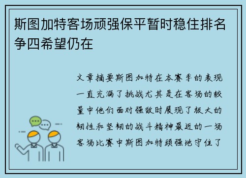 斯图加特客场顽强保平暂时稳住排名争四希望仍在