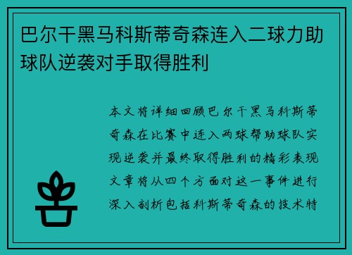 巴尔干黑马科斯蒂奇森连入二球力助球队逆袭对手取得胜利